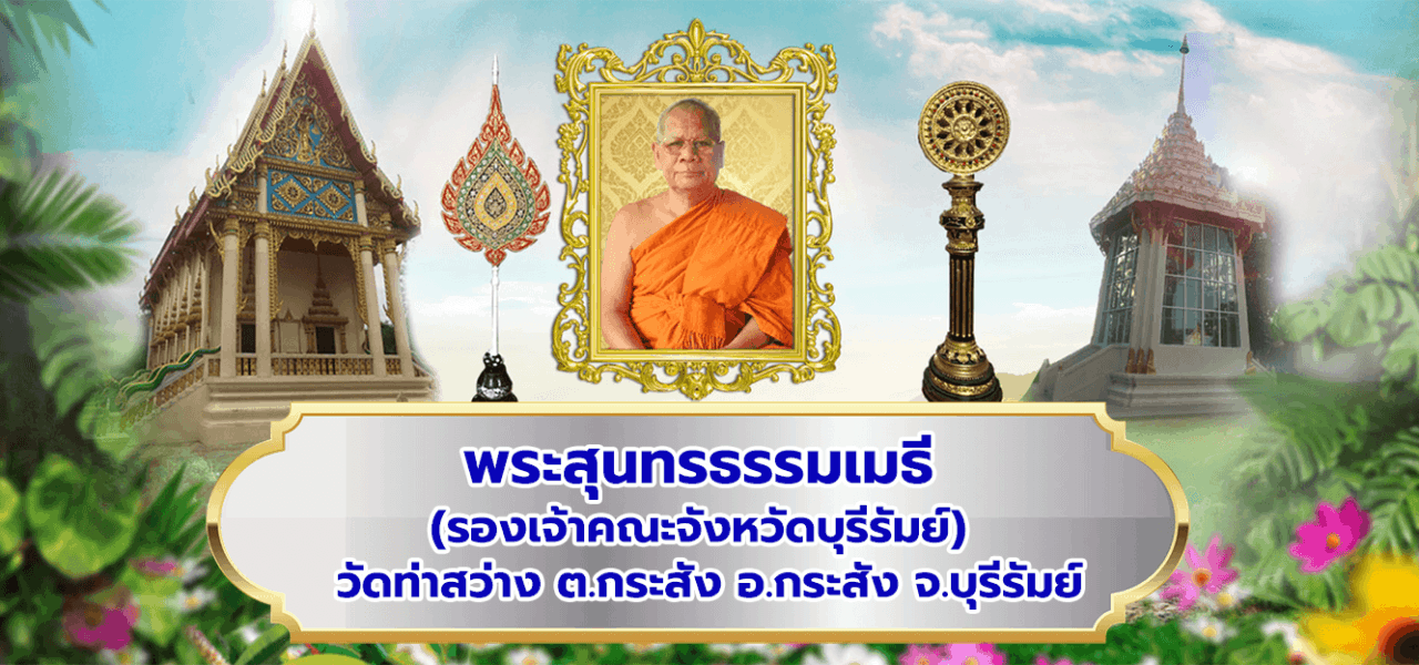 พระสุนทรธรรมเมธี